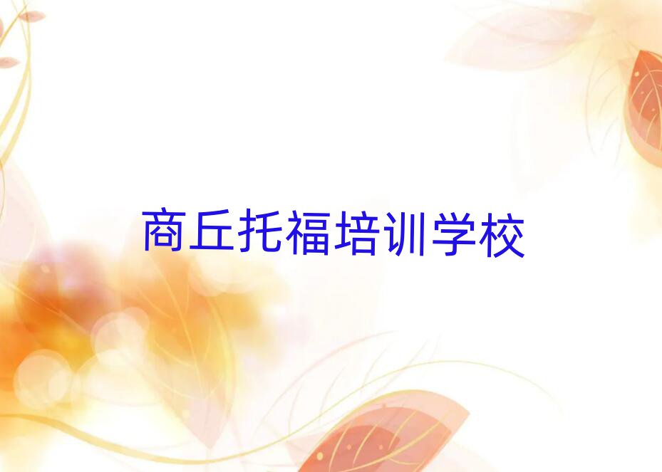 商丘托福培訓學校名單一覽