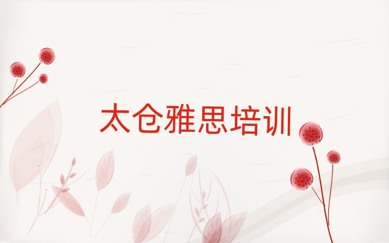 4月太倉平橋區雅思口碑比較好的雅思教育機構有哪些