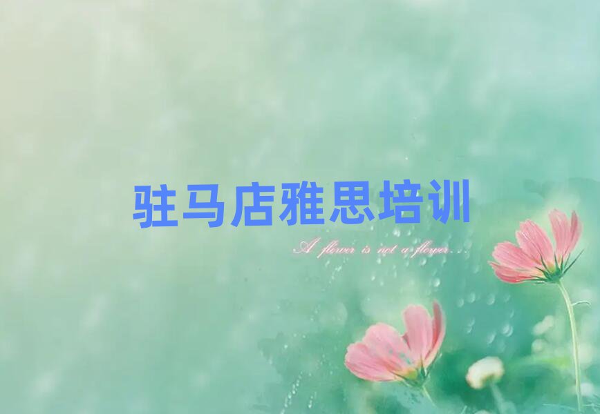 駐馬店驛城區(qū)雅思培訓需要注意的問題