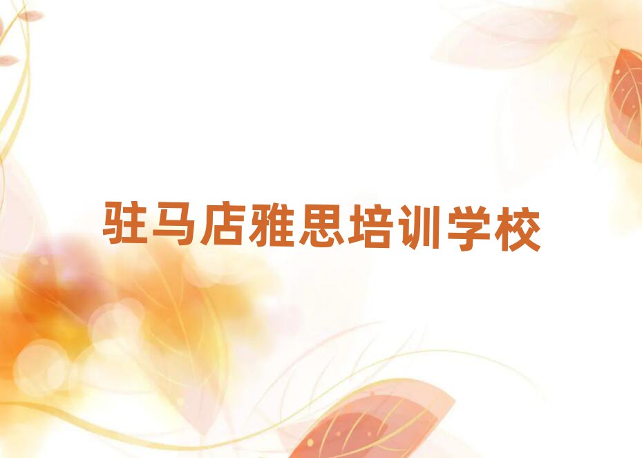 駐馬店驛城區(qū)雅思培訓需要注意的問題