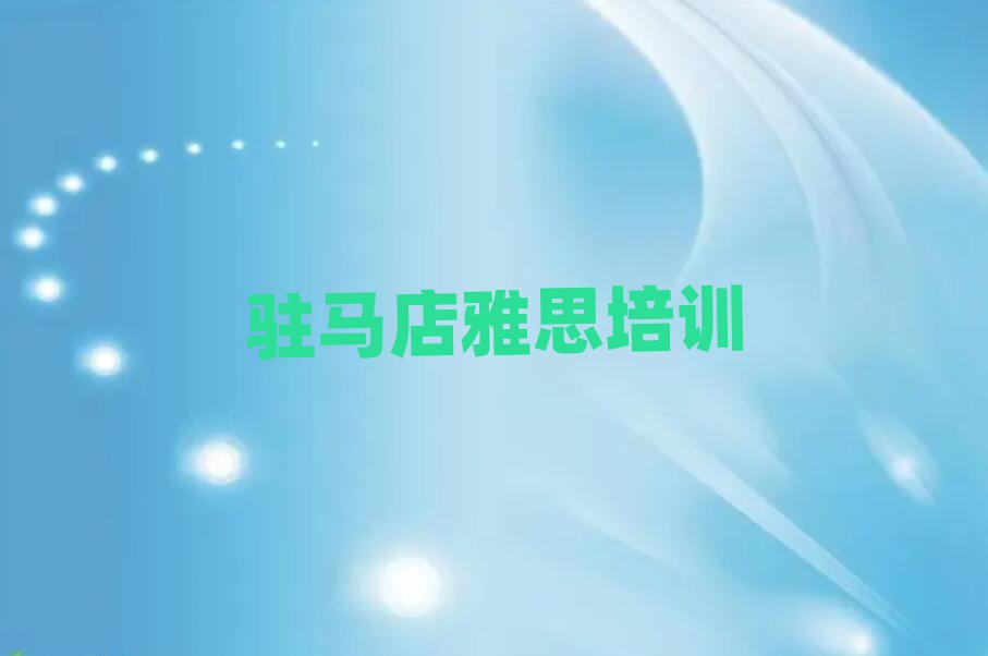駐馬店驛城區(qū)雅思培訓需要注意的問題