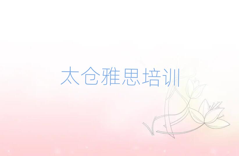 2025年太倉金東區(qū)雅思培訓(xùn)學(xué)費(fèi)一般是多少錢一個(gè)月