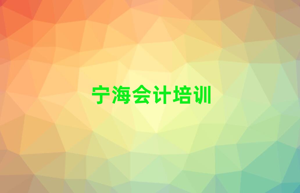 4月寧海機構(gòu)會計培訓流程推薦一覽