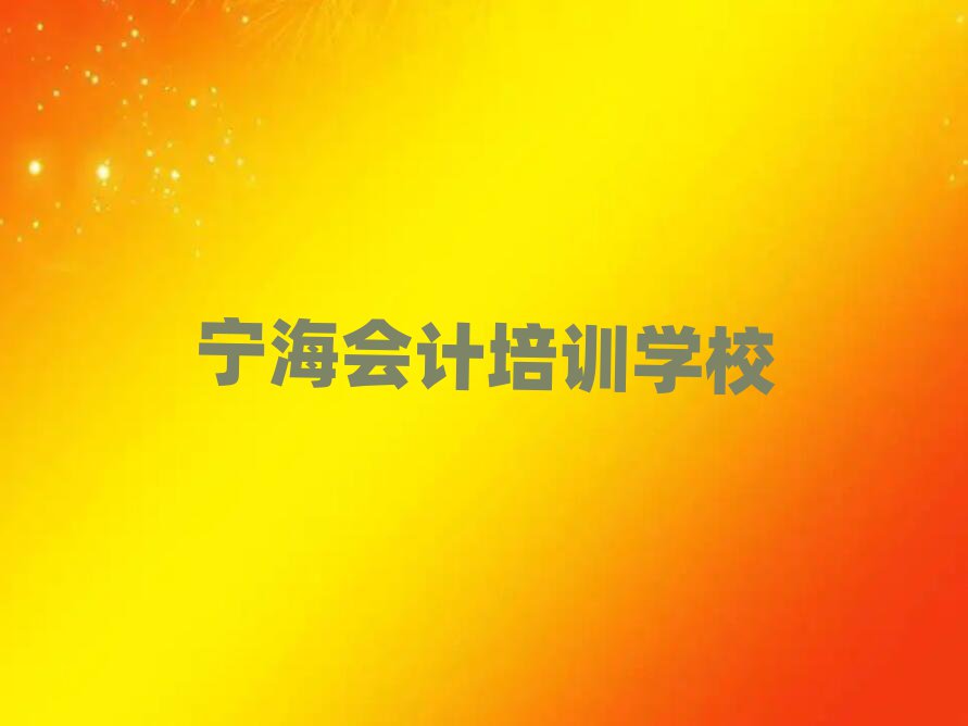 4月寧海機構(gòu)會計培訓流程推薦一覽