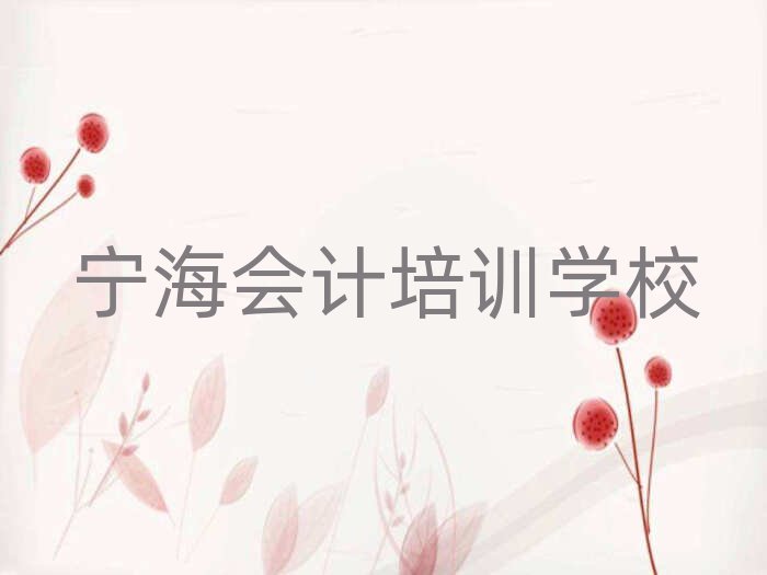 4月寧海機構(gòu)會計培訓流程推薦一覽