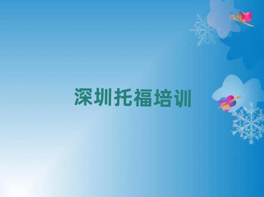 深圳寶安區托福培訓名單榜首出爐