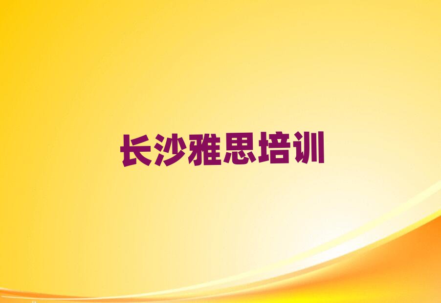長沙學習雅思精選名單推薦