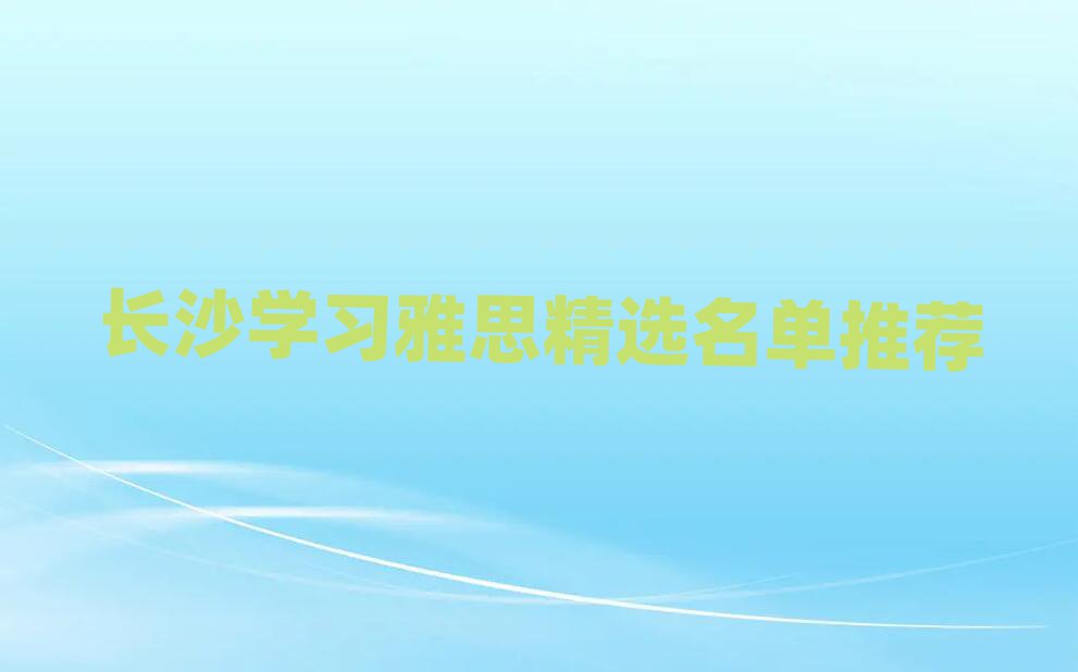 長沙學習雅思精選名單推薦