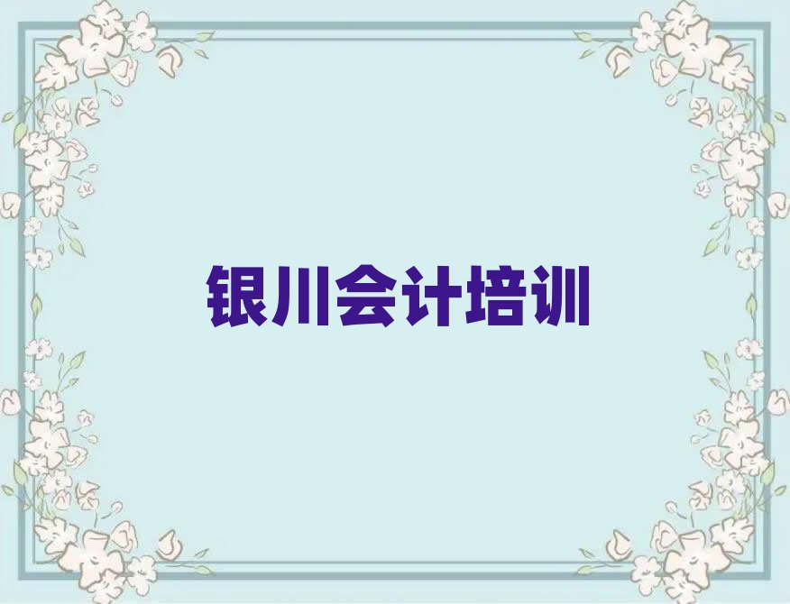 銀川學會計到哪里好