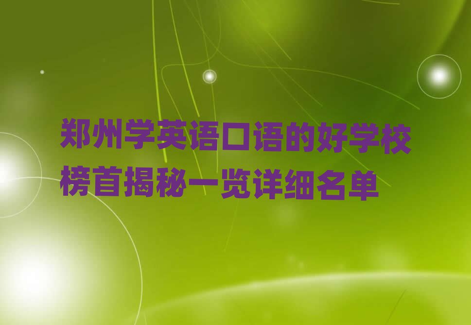 鄭州學(xué)英語口語的好學(xué)校榜首揭秘一覽詳細名單