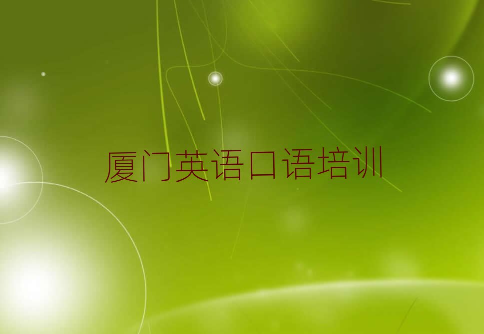 廈門英語口語學校學費本地實力排名一覽更新