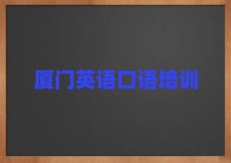 廈門英語口語學校學費本地實力排名一覽更新
