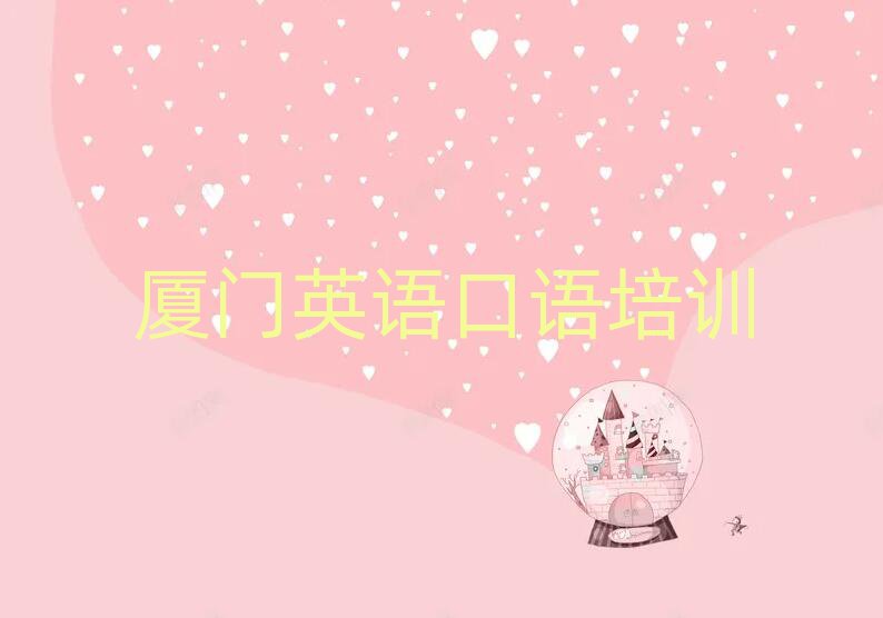 廈門英語口語學校學費本地實力排名一覽更新
