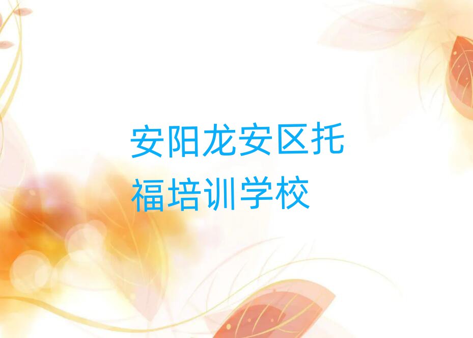 安陽靠譜的托福機構