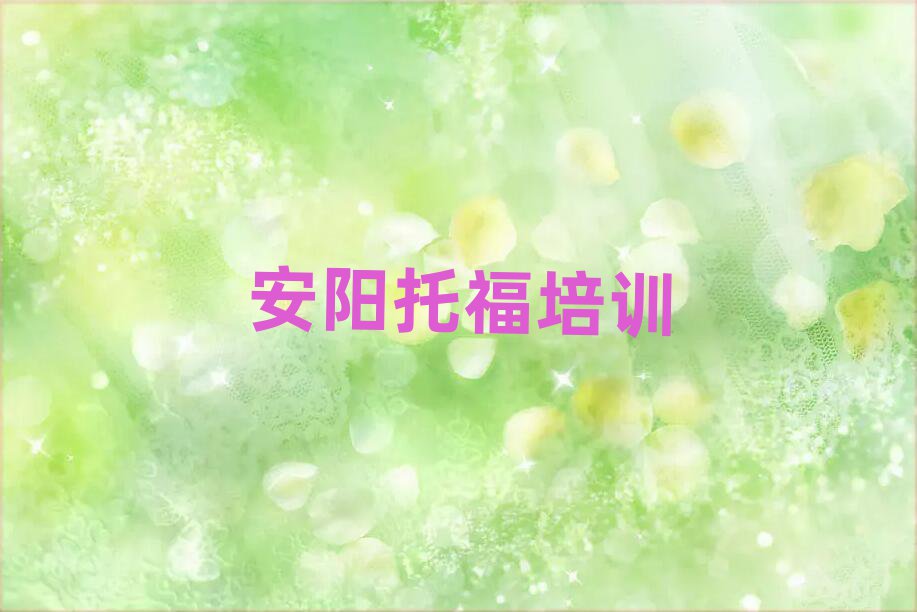 安陽靠譜的托福機構