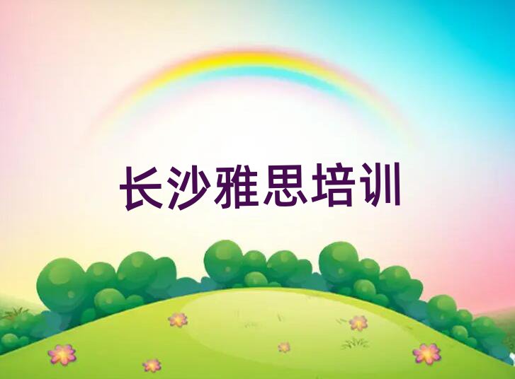 5月長沙橋驛鎮(zhèn)好點的雅思培訓機構(gòu)排名