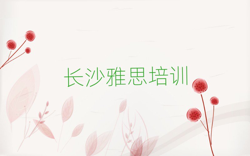 5月長沙橋驛鎮(zhèn)好點的雅思培訓機構(gòu)排名