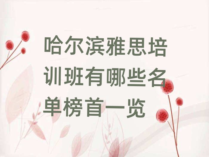 哈爾濱雅思培訓班有哪些名單榜首一覽