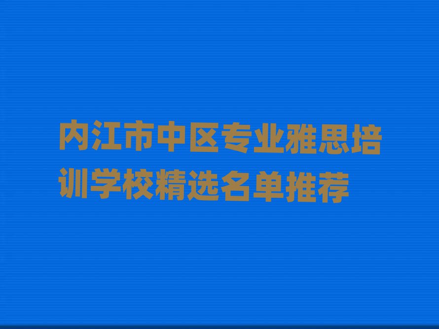 內江市中區專業雅思培訓學校精選名單推薦