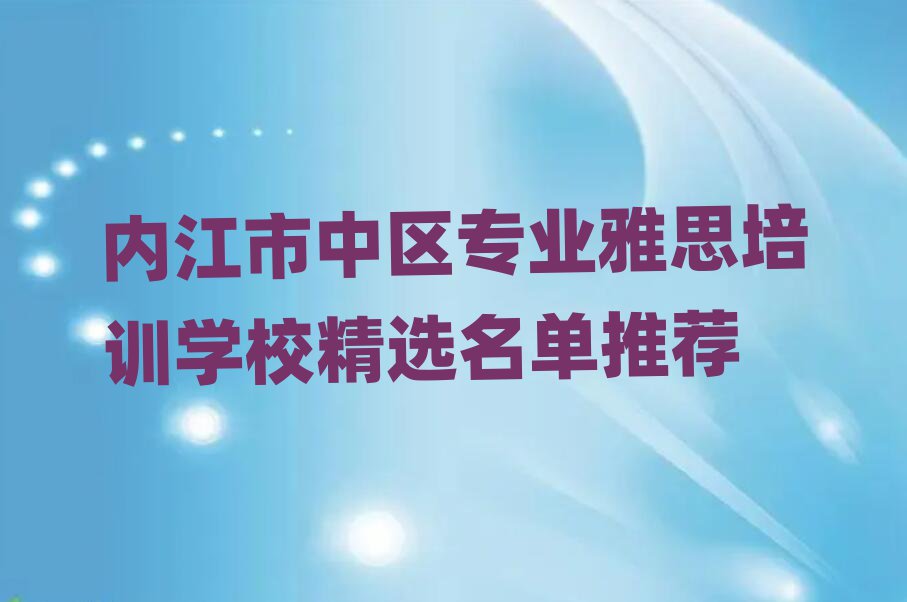 內江市中區專業雅思培訓學校精選名單推薦