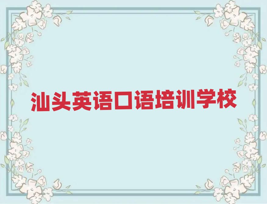 2025年汕頭哪里有學英語口語