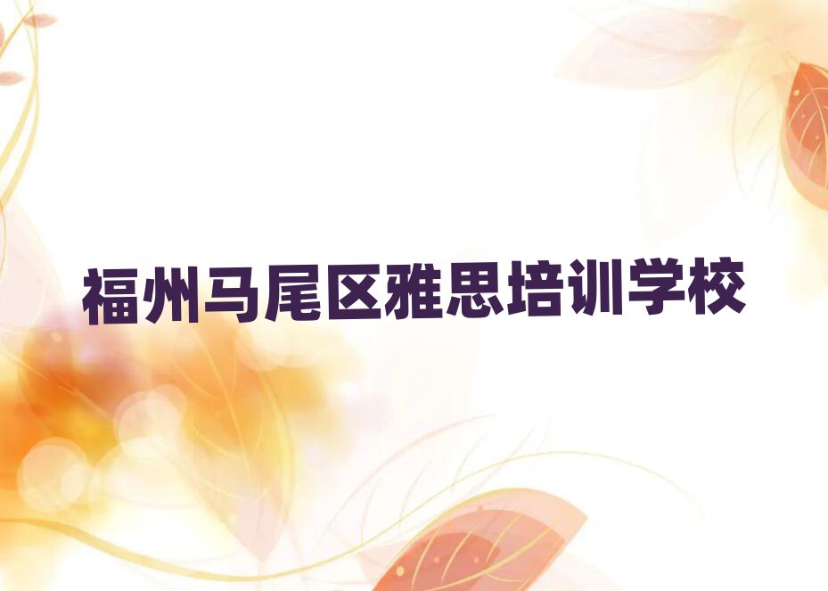 福州馬尾區(qū)哪學(xué)雅思好精選名單出爐