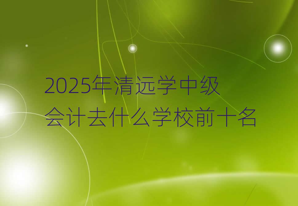 2025hWмӋȥʲôWУǰʮ