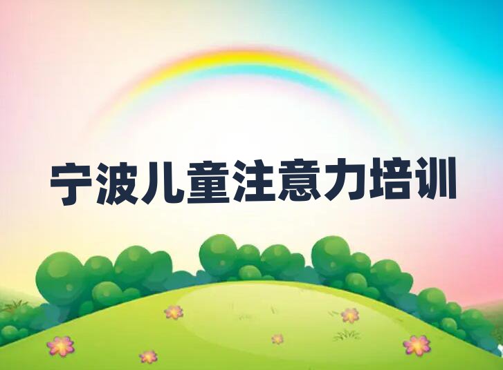 寧波好的少兒閱讀障礙培訓(xùn)學(xué)校本地實(shí)力排名一覽更新