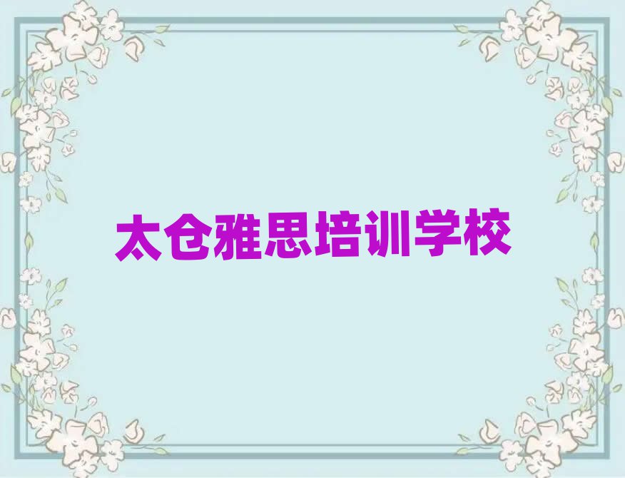 2025年太倉雅思學雅思一定要培訓嗎