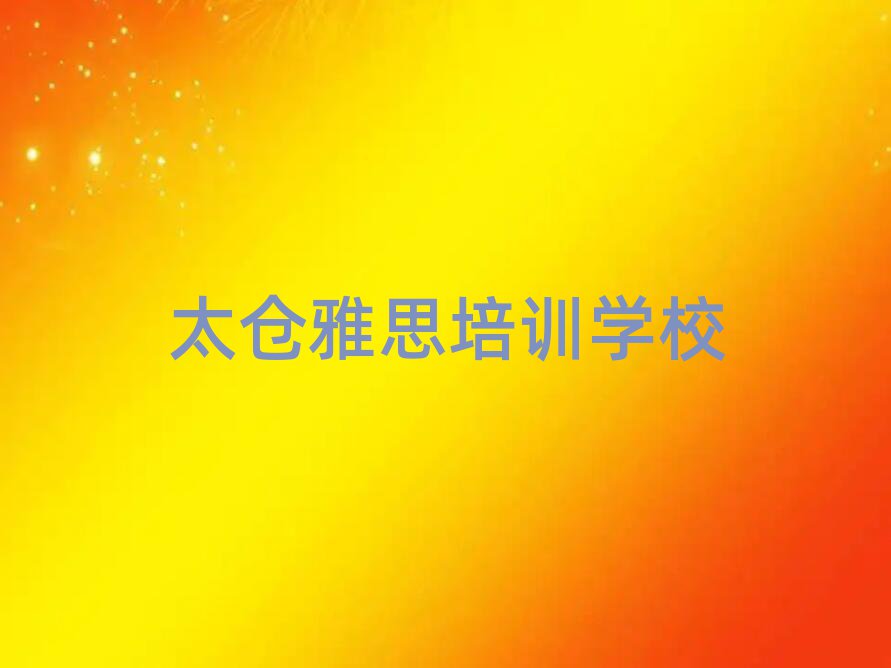 2025年太倉雅思學雅思一定要培訓嗎