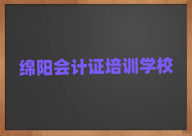 綿陽安州區想學會計證去什么學校排名