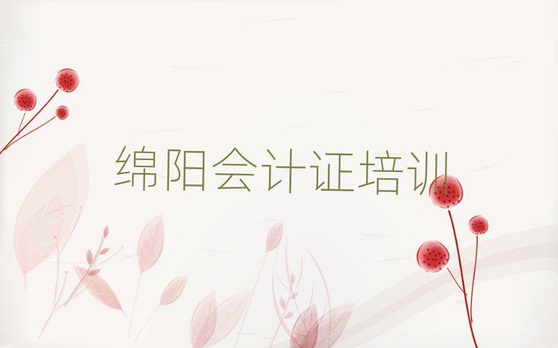 綿陽安州區想學會計證去什么學校排名