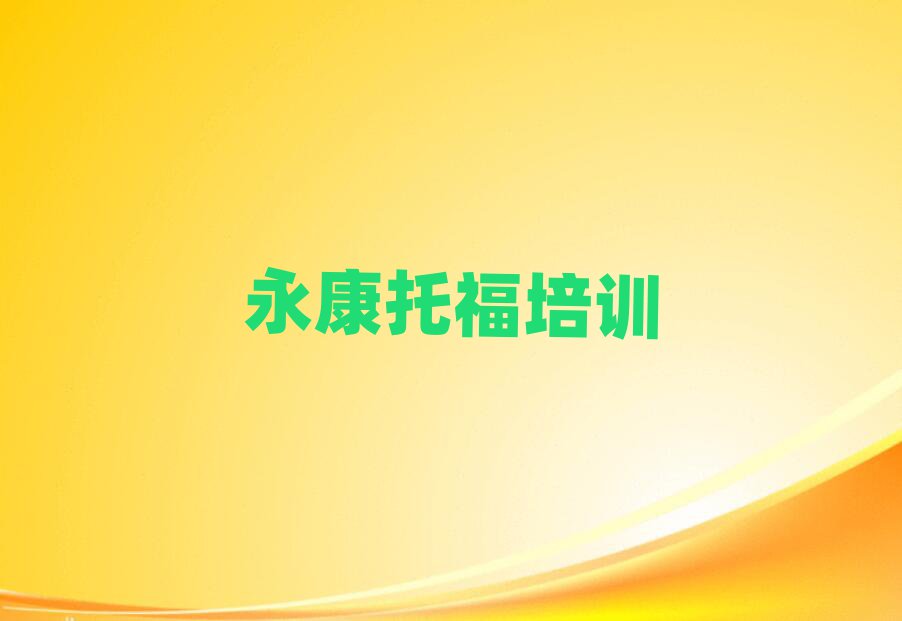 永康站北街道托福有沒有好的培訓機構