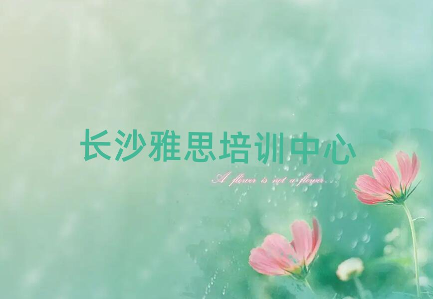口碑前長沙雅思學校