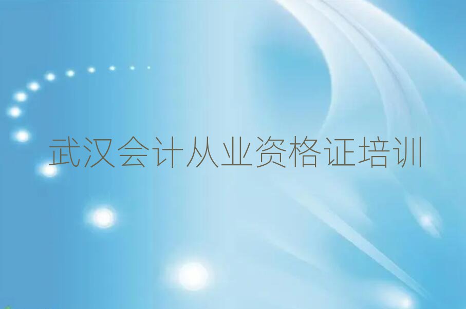 武漢什么會計從業(yè)資格證培訓(xùn)班好排名近期更新