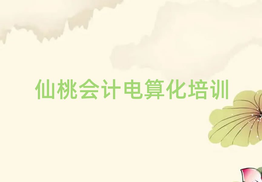 2025年仙桃會(huì)計(jì)電算化培訓(xùn)機(jī)構(gòu)列表名單一覽