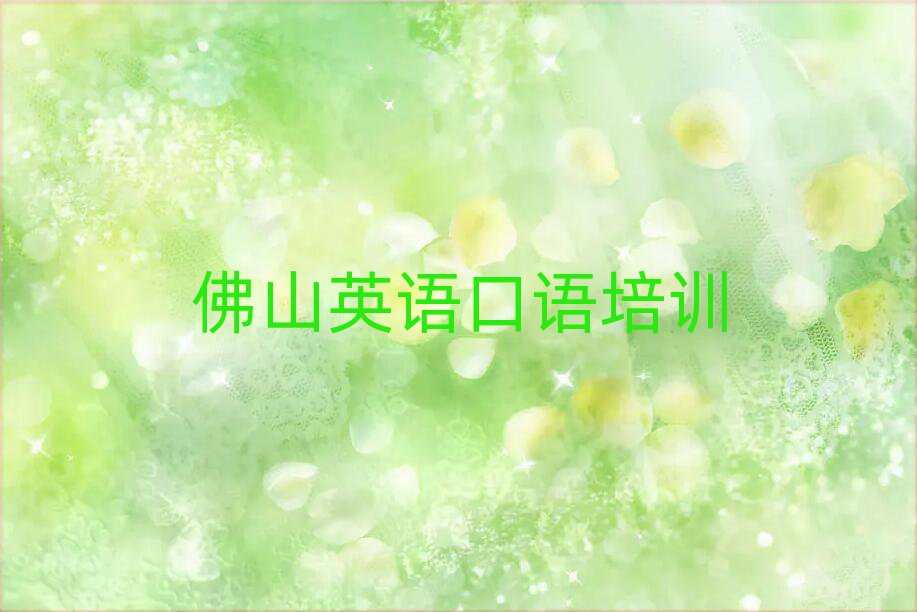 佛山順德區(qū)英語(yǔ)口語(yǔ)培訓(xùn)費(fèi)用十大排名名單公布
