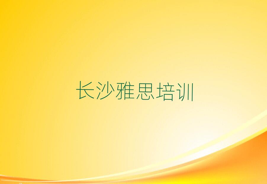 長沙岳麓區(qū)雅思培訓班位置