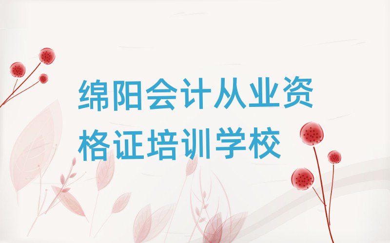 綿陽學會計從業資格證哪個好排名榜