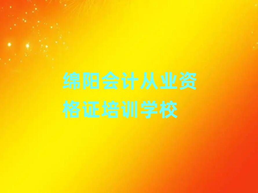 綿陽學會計從業資格證哪個好排名榜