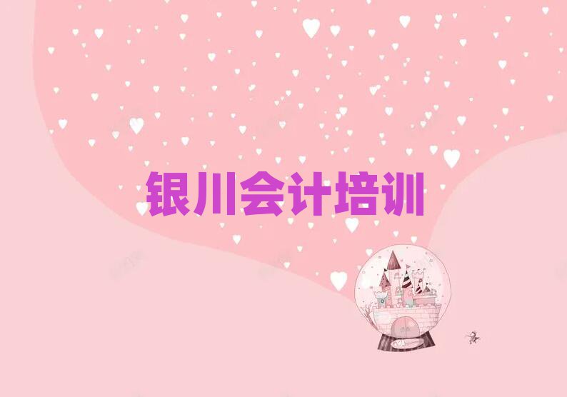 5月銀川興慶區學會計便宜的學校有哪些排名一覽表