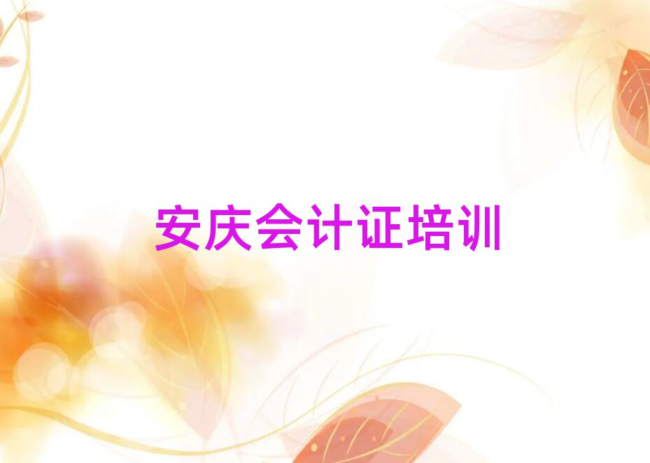 5月安慶迎江區會計證什么地方可以培訓會計證推薦一覽