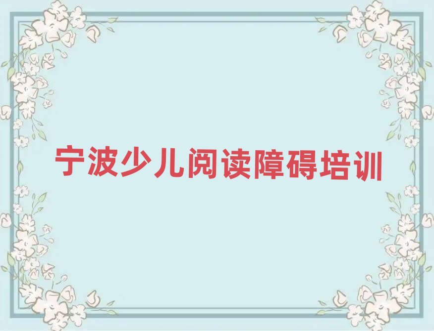 2025年寧波奉化區少兒閱讀障礙培訓一般要多久