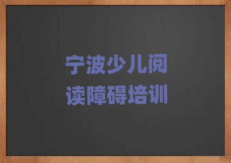 2025年寧波奉化區少兒閱讀障礙培訓一般要多久