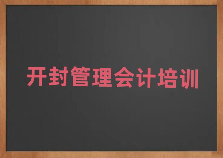 開封管理會計封閉班實力排名前十
