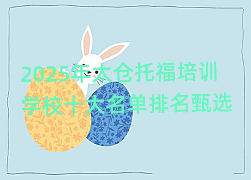 2025年太倉托福培訓學校十大名單排名甄選