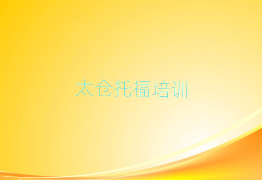 2025年太倉托福培訓學校十大名單排名甄選