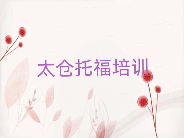 2025年太倉托福培訓學校十大名單排名甄選