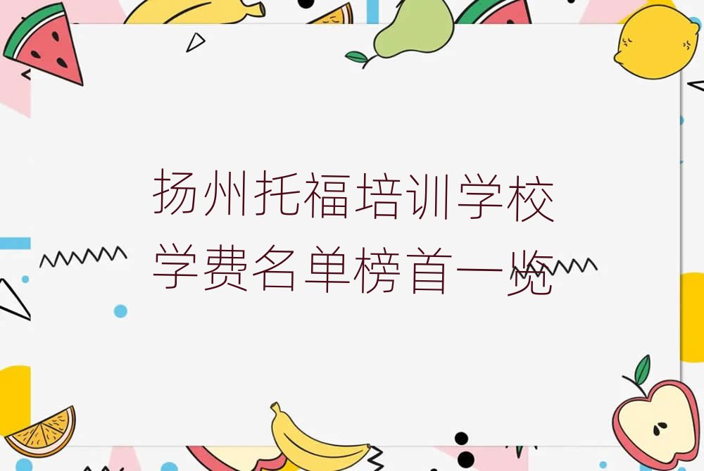 揚州托福培訓學校學費名單榜首一覽