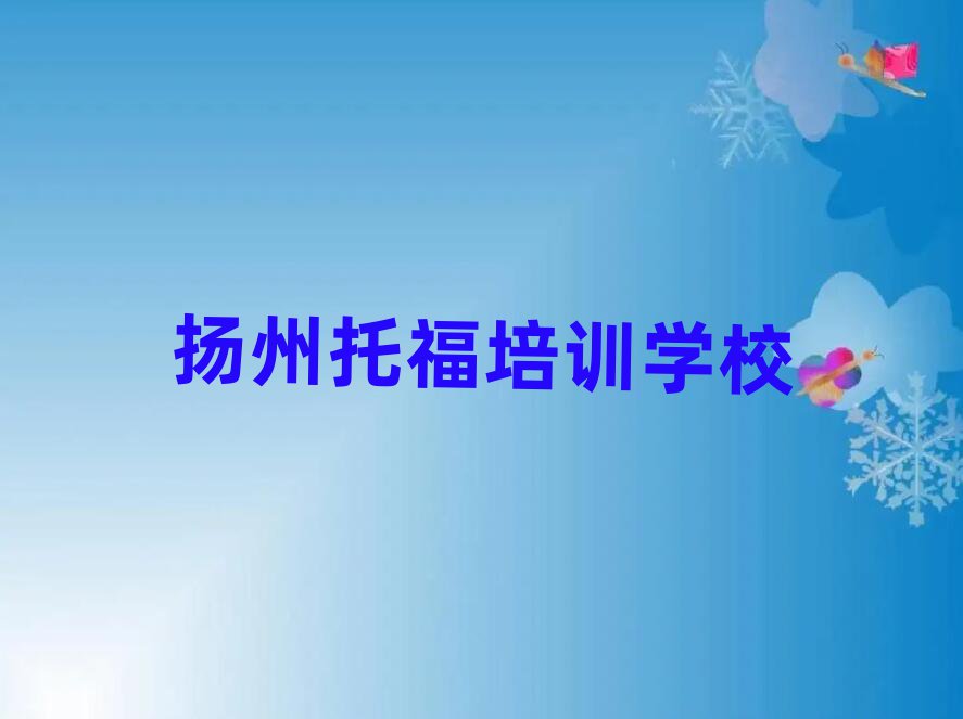 揚州托福培訓學校學費名單榜首一覽